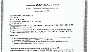 Сертификат на сварочные электроды ОК-46 3мм (ESAB)