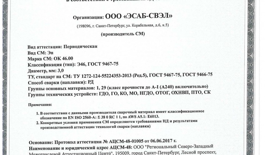 Сертификат на сварочные электроды ОК-46 3мм (ESAB)
