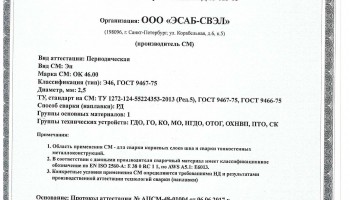 Сертификат на сварочные электроды ОК-46 2.5мм (ESAB)
