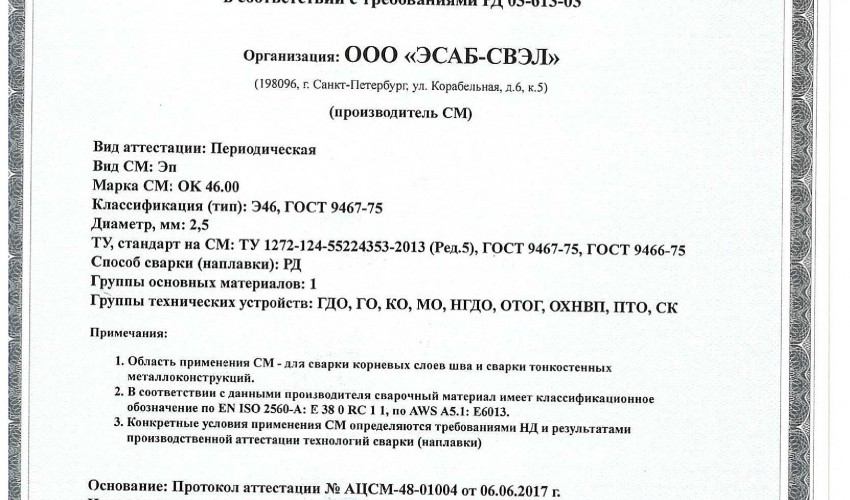 Сертификат на сварочные электроды ОК-46 2.5мм (ESAB)