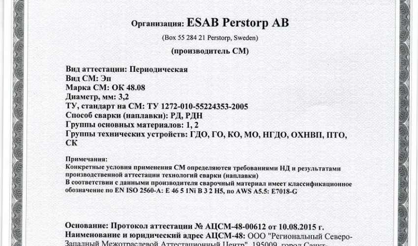 Сертификат на сварочные электроды НАКС OK 48.08 3,2 мм до 14.08.2018