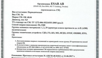 Сертификат на сварочные электроды ОК-48.04 5,0 мм до 26.06.2020