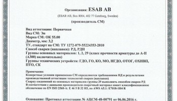 Сертификат на сварочные электроды ОК-55.00 3,2 мм до 22.06.2019