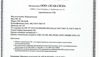 Сертификат на сварочные электроды НАКС ОК 46.00 2,5 мм до 19.06.2020 (ЭСАБ-СВЭЛ)