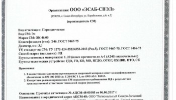 Сертификат на сварочные электроды НАКС ОК 46.00 3,0 мм до 19.06.2020 (ЭСАБ-СВЭЛ)