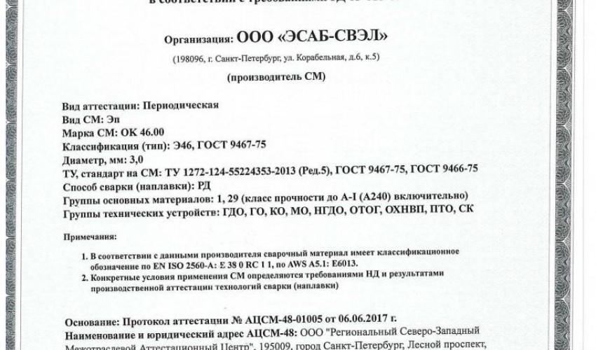 Сертификат на сварочные электроды НАКС ОК 46.00 3,0 мм до 19.06.2020 (ЭСАБ-СВЭЛ)