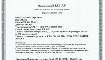 Сертификат на сварочные электроды ОК-55.00 4,0 мм до 22.06.2019