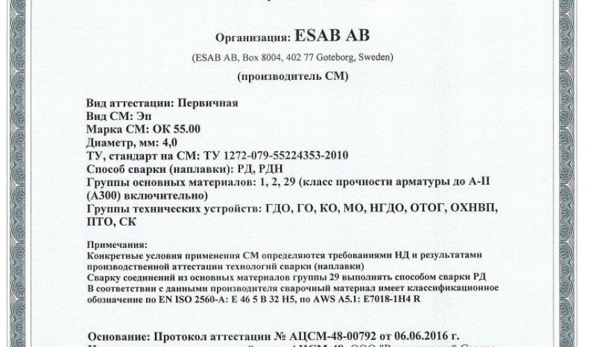 Сертификат на сварочные электроды ОК-55.00 4,0 мм до 22.06.2019
