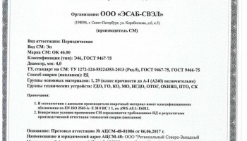 Сертификат на сварочные электроды НАКС ОК 46.00 4,0 мм до 19.06.2020 (ЭСАБ-СВЭЛ)