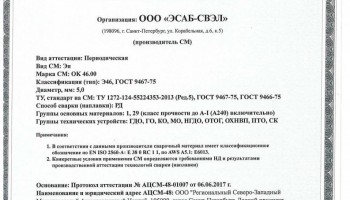 Сертификат на сварочные электроды НАКС ОК 46.00 5,0 мм до 19.06.2020 (ЭСАБ-СВЭЛ)