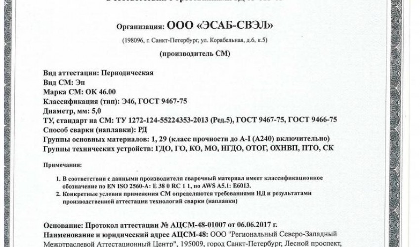 Сертификат на сварочные электроды НАКС ОК 46.00 5,0 мм до 19.06.2020 (ЭСАБ-СВЭЛ)