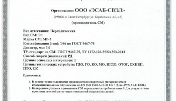 НАКС МР-3 3,0 мм до 23.01.2020 (ЭСАБ-СВЭЛ)