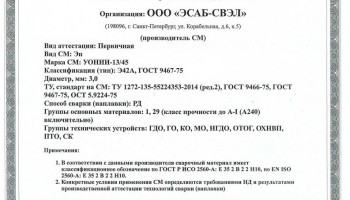 Сертификат на сварочные электроды НАКС УОНИИ-13/45 3,0 мм до 27.03.2020 (ЭСАБ-СВЭЛ)