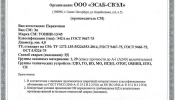 Сертификат на сварочные электроды НАКС УОНИИ-13/45 4,0 мм до 22.03.2020 (ЭСАБ-СВЭЛ)