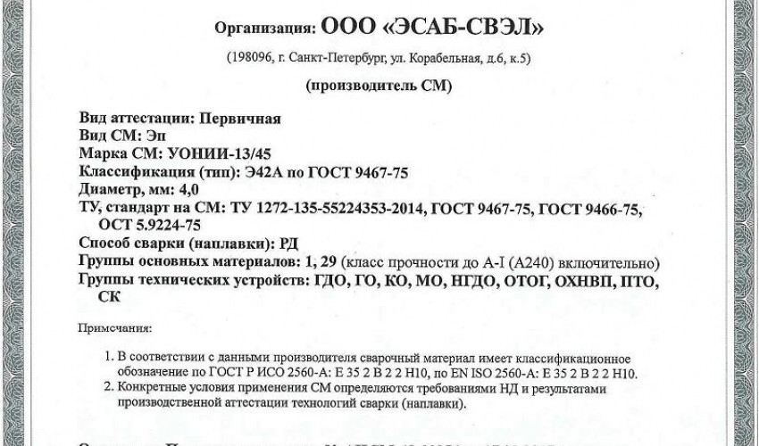 Сертификат на сварочные электроды НАКС УОНИИ-13/45 4,0 мм до 22.03.2020 (ЭСАБ-СВЭЛ)