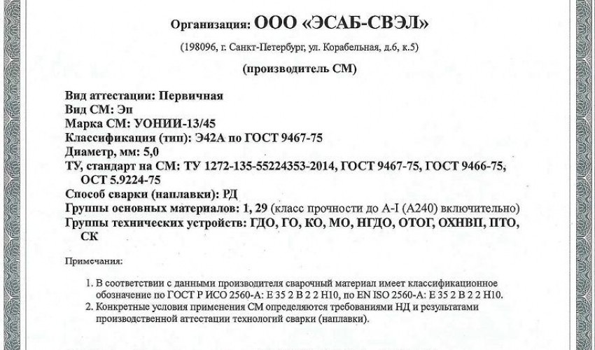Сертификат на сварочные электроды НАКС УОНИИ-13/45 5,0 мм до 22.03.2020 (ЭСАБ-СВЭЛ)