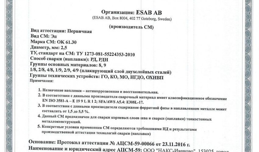 Сертификат на сварочные электроды ОК-61.30 2,5 мм до 14.12.2019