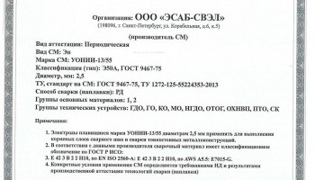 Сертификат на сварочные электроды НАКС УОНИИ-13/55 2,5 мм до 22.12.2019 (ЭСАБ-СВЭЛ)