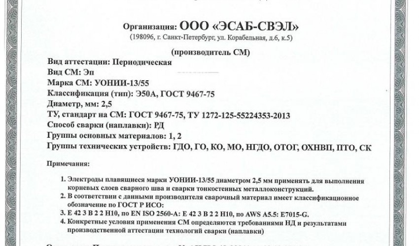 Сертификат на сварочные электроды НАКС УОНИИ-13/55 2,5 мм до 22.12.2019 (ЭСАБ-СВЭЛ)
