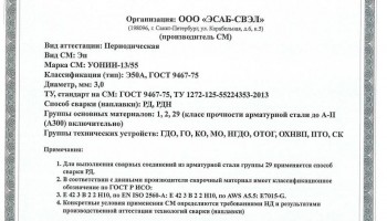 Сертификат на сварочные электроды НАКС УОНИИ-13/55 3,0 мм до 22.12.2019 (ЭСАБ-СВЭЛ)