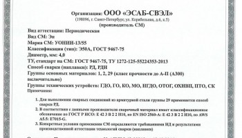 Сертификат на сварочные электроды НАКС УОНИИ-13/55 4,0 мм до 22.12.2019 (ЭСАБ-СВЭЛ)
