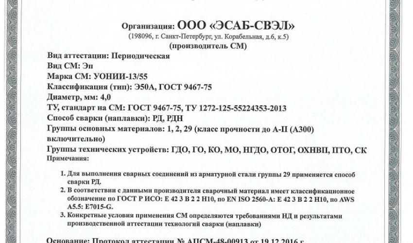 Сертификат на сварочные электроды НАКС УОНИИ-13/55 4,0 мм до 22.12.2019 (ЭСАБ-СВЭЛ)
