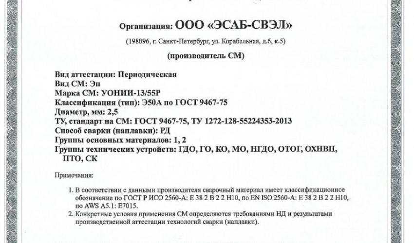 Сертификат на сварочные электроды НАКС УОНИИ-13/55Р 2,5 мм до 18.01.2020 (ЭСАБ-СВЭЛ)