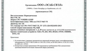 Сертификат на сварочные электроды НАКС УОНИИ-13/55Р 3,0 мм до 18.01.2020 (ЭСАБ-СВЭЛ)
