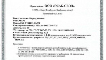 Сертификат на сварочные электроды НАКС УОНИИ-13/55Р 4,0 мм до 18.01.2020 (ЭСАБ-СВЭЛ)