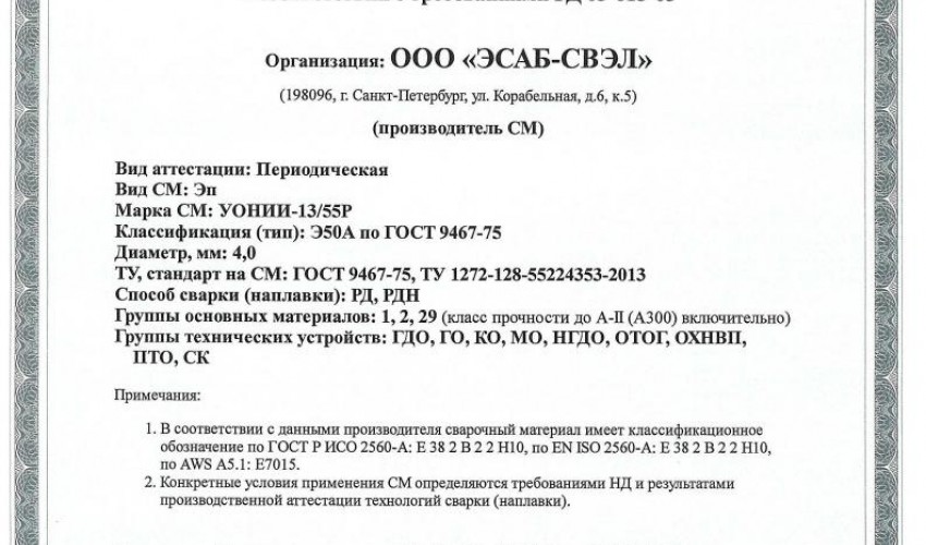 Сертификат на сварочные электроды НАКС УОНИИ-13/55Р 4,0 мм до 18.01.2020 (ЭСАБ-СВЭЛ)