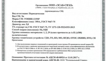 Сертификат на сварочные электроды НАКС УОНИИ-13/55Р 5,0 мм до 16.01.2020 (ЭСАБ-СВЭЛ)