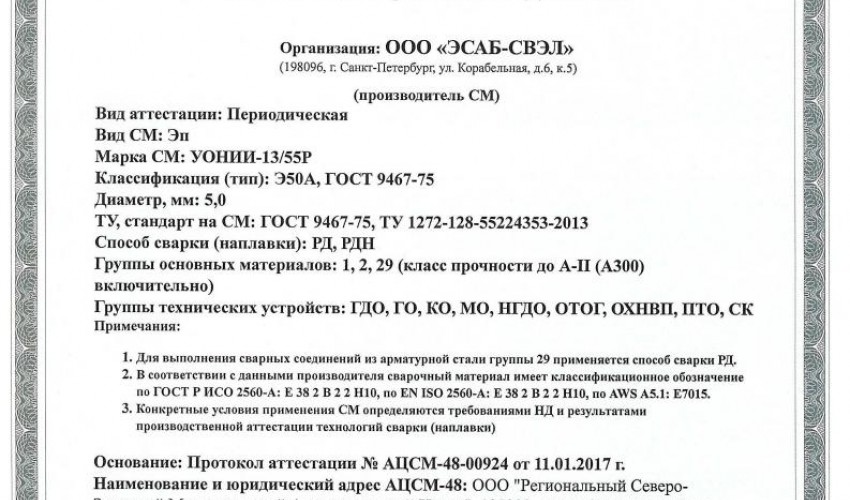 Сертификат на сварочные электроды НАКС УОНИИ-13/55Р 5,0 мм до 16.01.2020 (ЭСАБ-СВЭЛ)