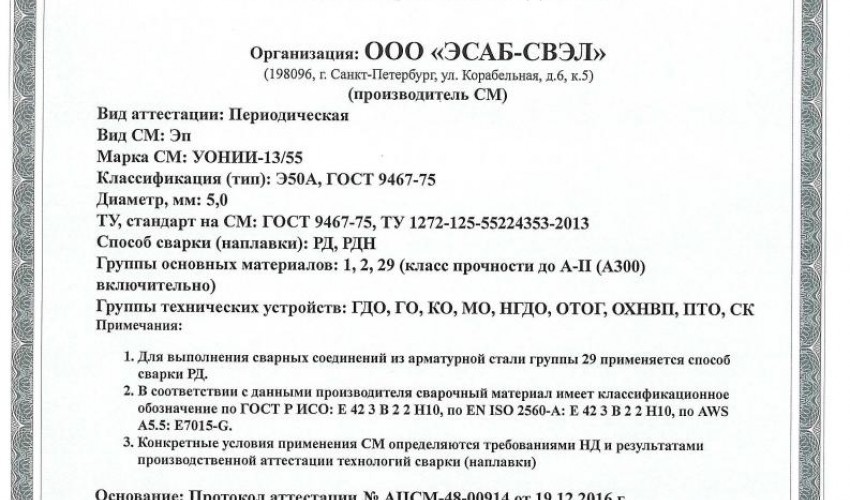 Сертификат на сварочные электроды НАКС УОНИИ-13/55 5,0 мм до 22.12.2019 (ЭСАБ-СВЭЛ)