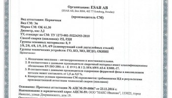 Сертификат на сварочные электроды ОК-61.30 3,2 мм до 14.12.2019