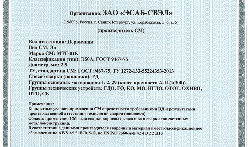 Сертификат на сварочные электроды НАКС МТГ-01К 2,5 мм до 01.09.2017 (ЭСАБ-СВЭЛ)