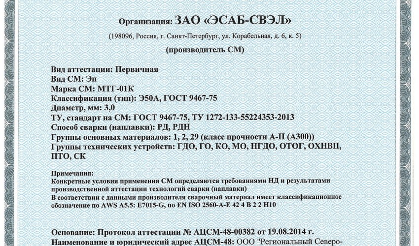 Сертификат на сварочные электроды НАКС МТГ-01К 3,0 мм до 01.09.2017 (ЭСАБ-СВЭЛ)