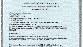 НАКС МТГ-02 4,0 мм до 01.09.2017 (ЭСАБ-СВЭЛ)