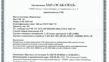 НАКС МТГ-03 4,0 мм до 04.09.2017 (ЭСАБ-СВЭЛ)
