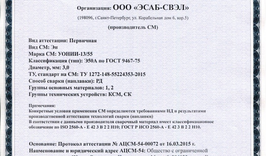 Сертификат на сварочные электроды НАКС УОНИИ-13/55 МОСТ 3,0 мм до 19.03.2018 (ЭСАБ-СВЭЛ) КСМ, СК