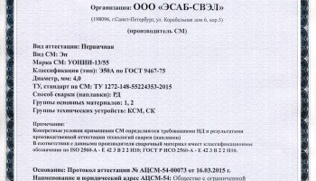 Сертификат на сварочные электроды НАКС УОНИИ-13/55 МОСТ 4,0 мм до 19.03.2018 (ЭСАБ-СВЭЛ) КСМ, СК