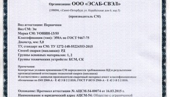 Сертификат на сварочные электроды НАКС УОНИИ-13/55 МОСТ 5,0 мм до 19.03.2018 (ЭСАБ-СВЭЛ) КСМ, СК