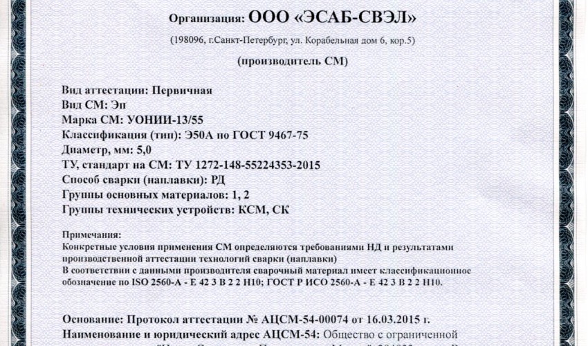 Сертификат на сварочные электроды НАКС УОНИИ-13/55 МОСТ 5,0 мм до 19.03.2018 (ЭСАБ-СВЭЛ) КСМ, СК