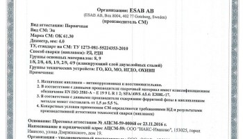Сертификат на сварочные электроды ОК-61.30 4,0 мм до 1512.2019
