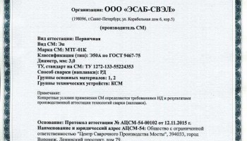 Сертификат на сварочные электроды НАКС МТГ-01К 3,0 мм до 18.11.2018 (ЭСАБ-СВЭЛ) КСМ
