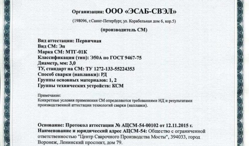 Сертификат на сварочные электроды НАКС МТГ-01К 3,0 мм до 18.11.2018 (ЭСАБ-СВЭЛ) КСМ