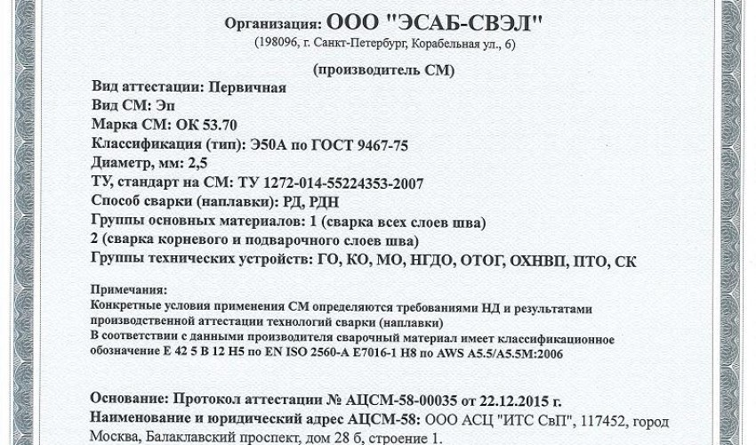 Сертификат на сварочные электроды НАКС ОК 53.70 2,5 мм до 22.12.2018 (ЭСАБ-СВЭЛ) Газпром