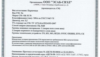 Сертификат на сварочные электроды НАКС ОК 53.70 3,2 мм до 22.12.2018 (ЭСАБ-СВЭЛ) Газпром