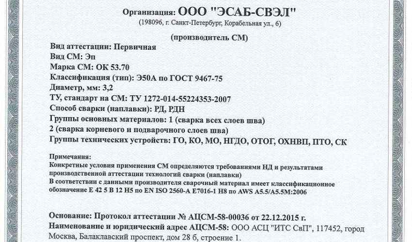 Сертификат на сварочные электроды НАКС ОК 53.70 3,2 мм до 22.12.2018 (ЭСАБ-СВЭЛ) Газпром