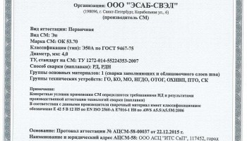 Сертификат на сварочные электроды НАКС ОК 53.70 4,0 мм до 22.12.2018 (ЭСАБ-СВЭЛ) Газпром