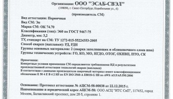 Сертификат на сварочные электроды НАКС ОК 74.70 3,2 мм до 22.12.2018 (ЭСАБ-СВЭЛ) Газпром